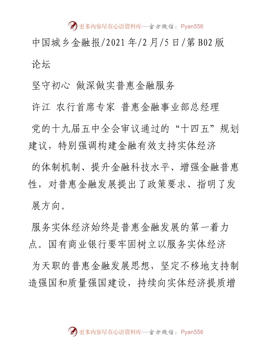 .02.05许江农行首席专家普惠金融事业部总经理：坚守初心做深做实普惠金融服务——如椽巨笔1公众号整理.docx_第1页
