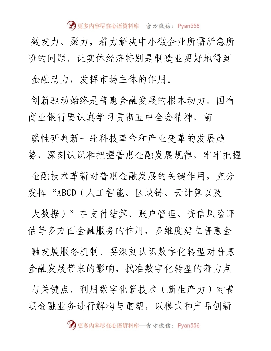 .02.05许江农行首席专家普惠金融事业部总经理：坚守初心做深做实普惠金融服务——如椽巨笔1公众号整理.docx_第2页