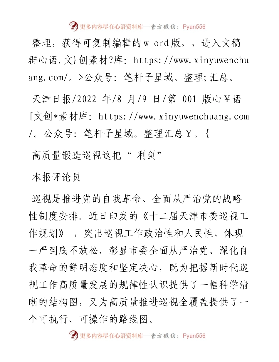 .08.09本报评论员：高质量锻造巡视这把利剑.docx_第1页