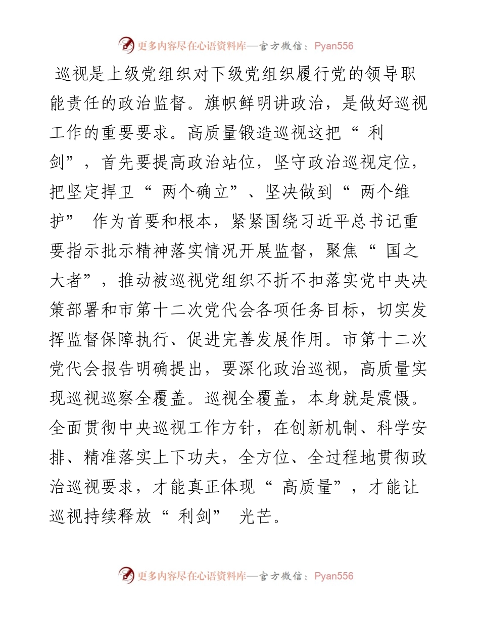 .08.09本报评论员：高质量锻造巡视这把利剑.docx_第2页