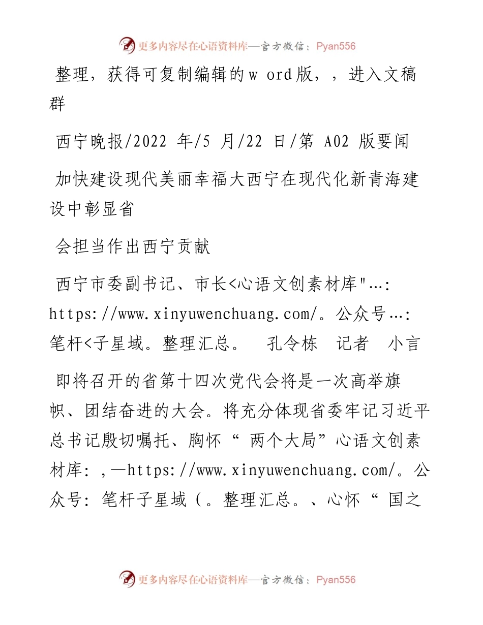 .05.22市长：加快建设现代美丽幸福大西宁在现代化新青海建设中彰显省会担当作出西宁贡献.docx_第1页