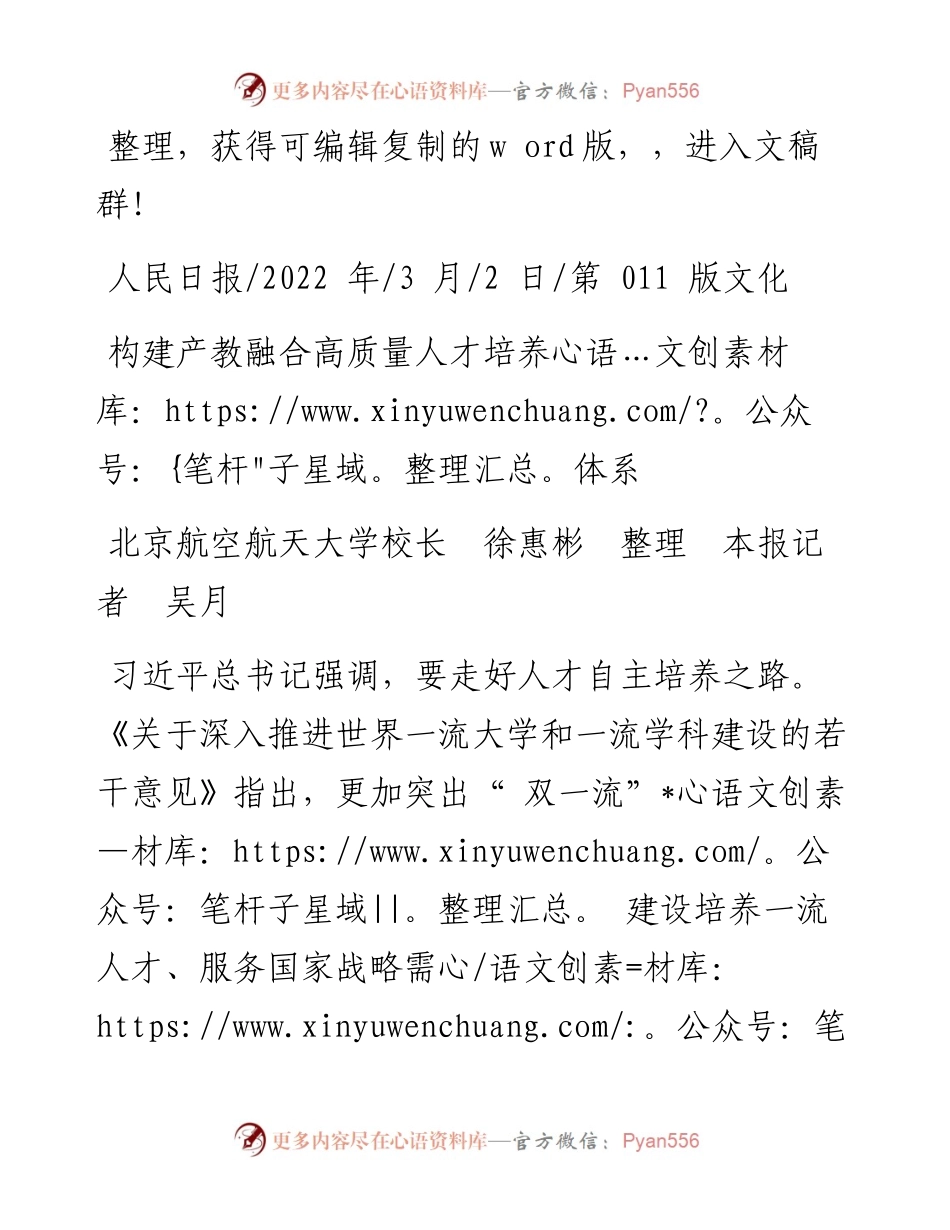 .03.02北京航空航天大学校长徐惠彬整理本报记者吴月：构建产教融合高质量人才培养体系.docx_第1页
