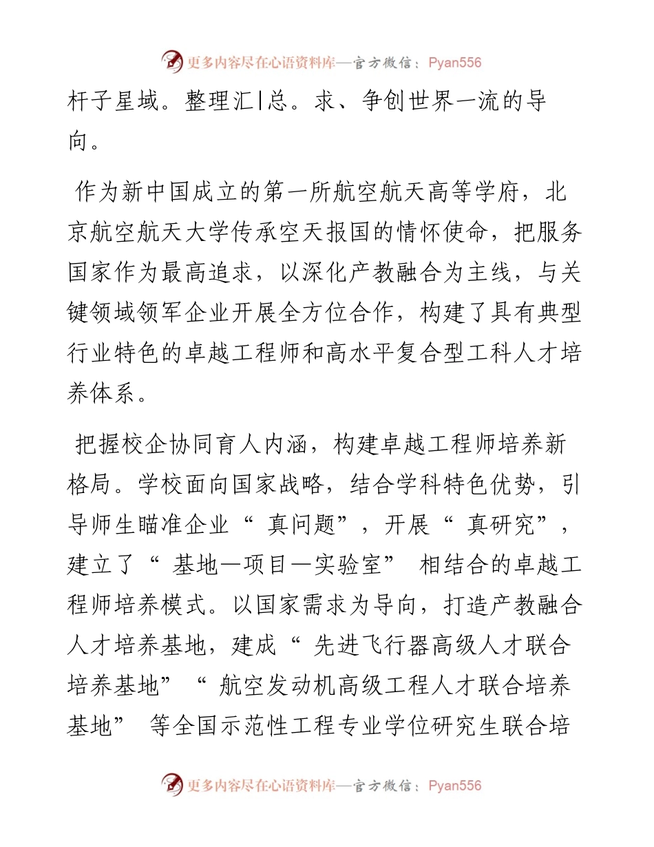 .03.02北京航空航天大学校长徐惠彬整理本报记者吴月：构建产教融合高质量人才培养体系.docx_第2页