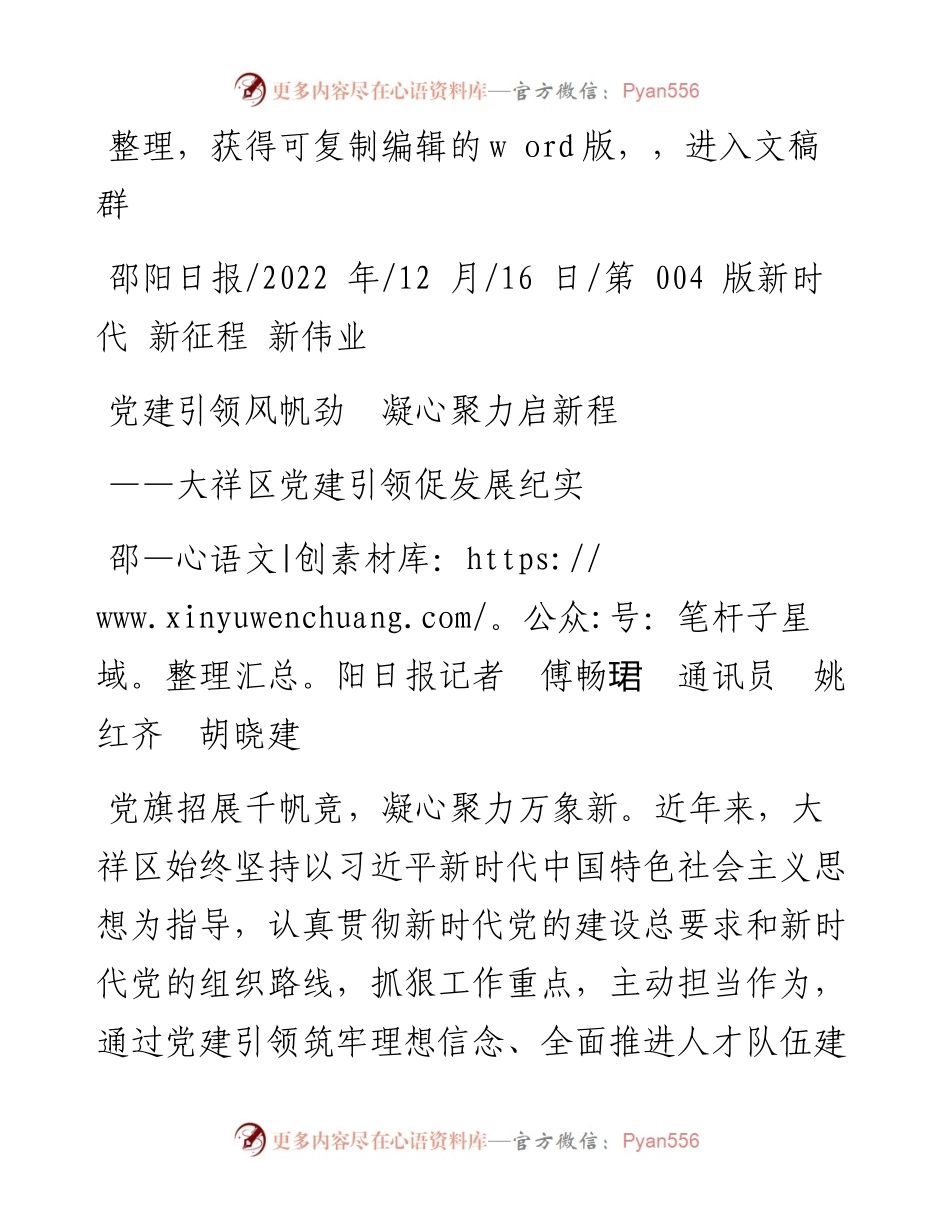.12.16邵阳日报记者傅畅珺通讯员姚红齐胡晓建：党建引领风帆劲凝心聚力启新程.docx_第1页
