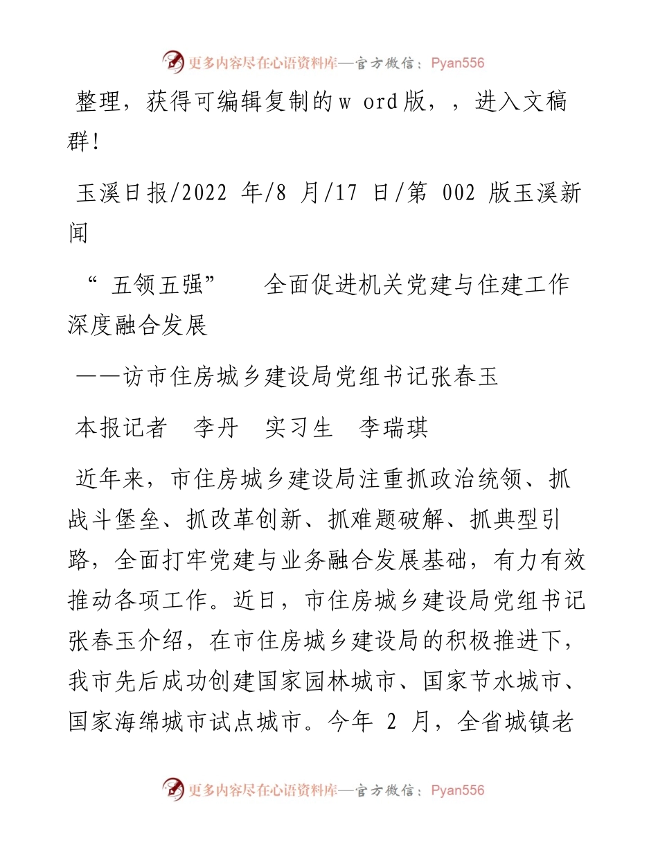 .08.17本报记者李丹实习生李瑞琪：五领五强全面促进机关党建与住建工作深度融合发展.docx_第1页