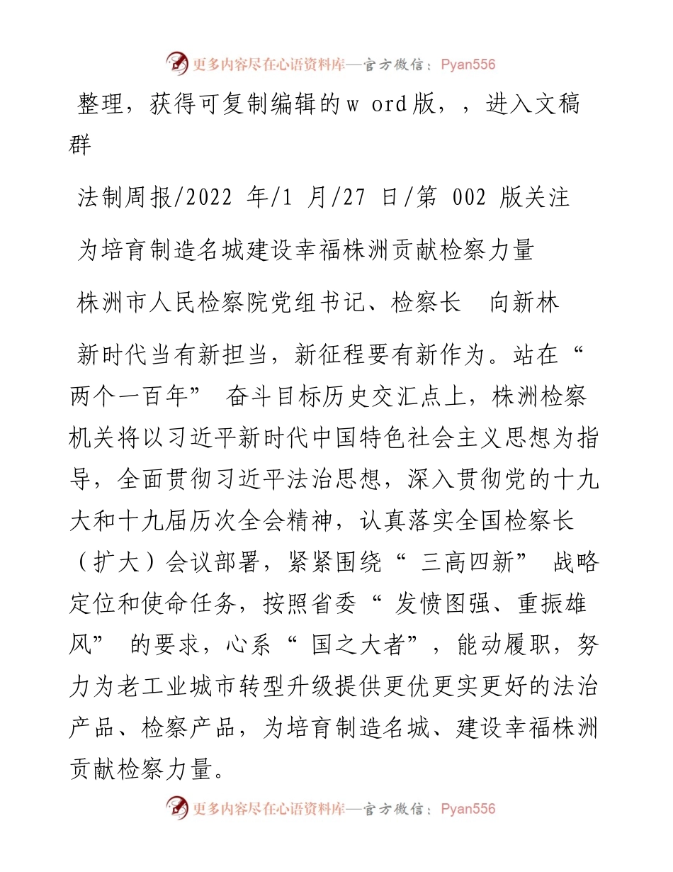 .01.27株洲市人民检察院党组书记、检察长向新林：为培育制造名城建设幸福株洲贡献检察力量.docx_第1页