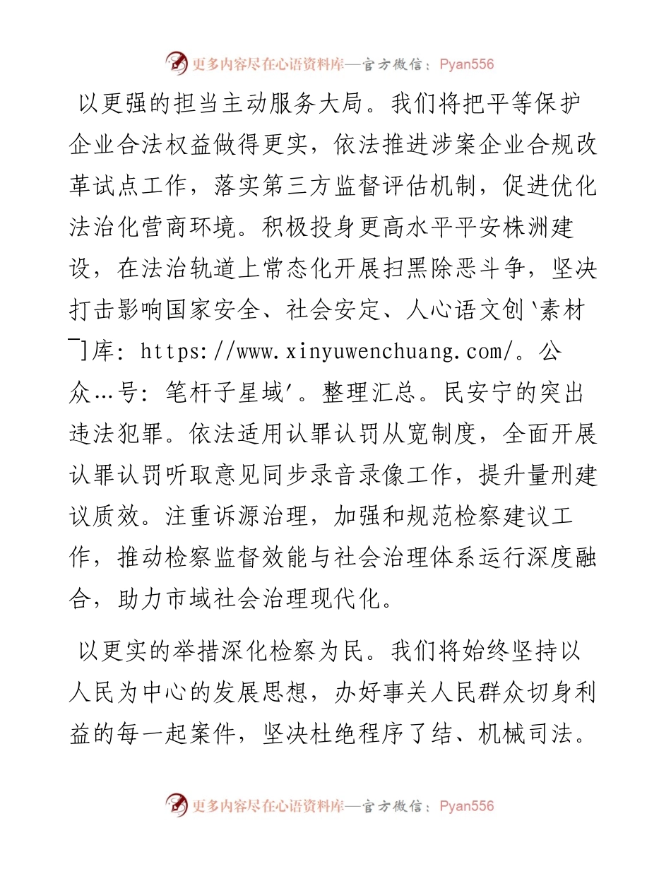 .01.27株洲市人民检察院党组书记、检察长向新林：为培育制造名城建设幸福株洲贡献检察力量.docx_第2页