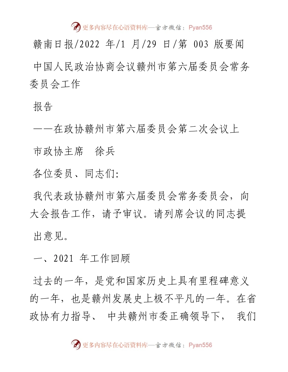 .01.29市政协主席徐兵：中国人民政治协商会议赣州市第六届委员会常务委员会工作报告.docx_第1页