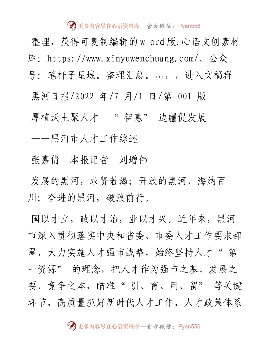 .07.01张嘉倩本报记者刘增伟：厚植沃土聚人才智惠边疆促发展.docx_第1页