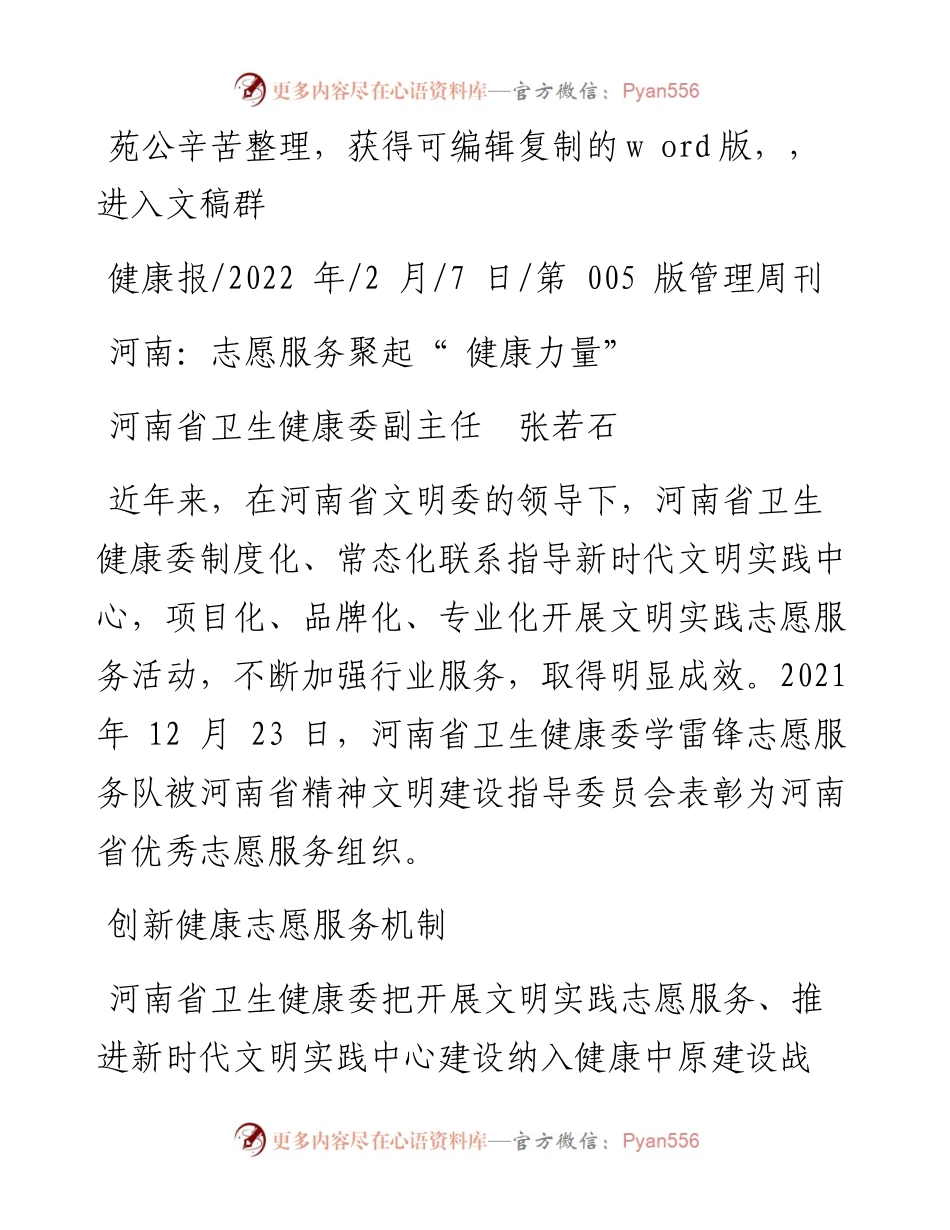 .02.07河南省卫生健康委副主任张若石：河南：志愿服务聚起健康力量.docx_第1页