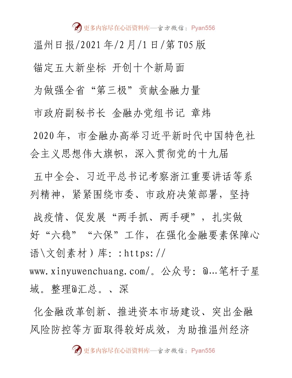 .02.01市政府副秘书长金融办党组书记章炜：为做强全省第三极贡献金融力量——如椽巨笔1公众号整理.docx_第1页