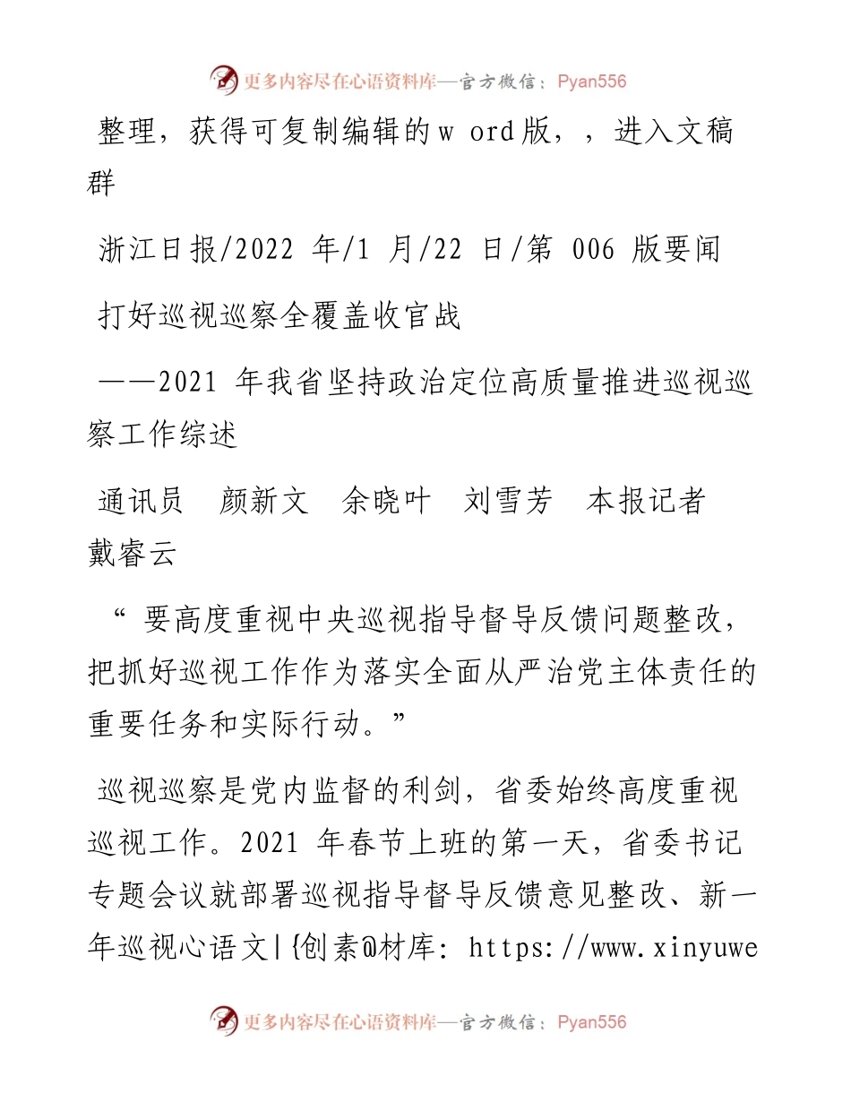 .01.22通讯员颜新文余晓叶刘雪芳本报记者戴睿云：打好巡视巡察全覆盖收官战.docx_第1页