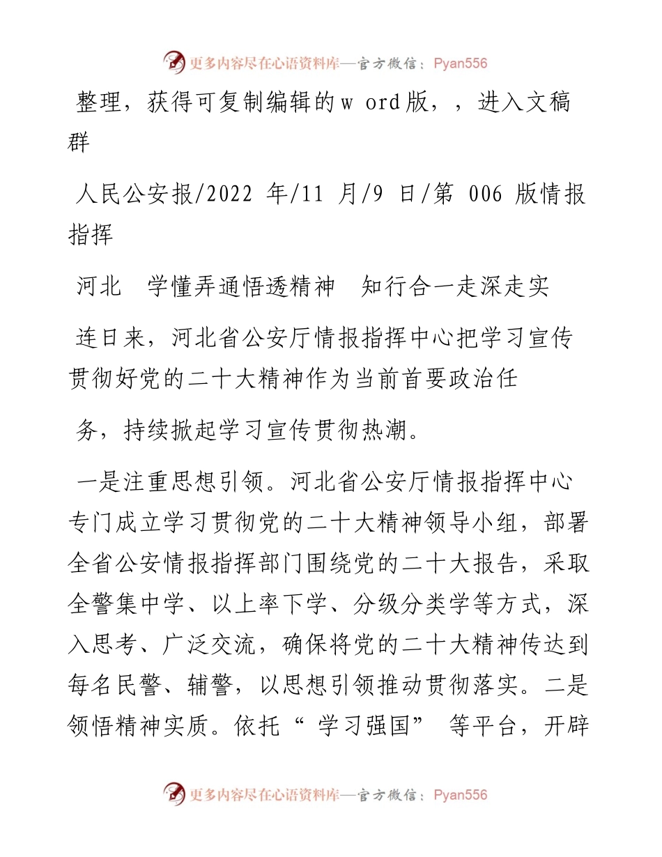 .11.09公安部情报指挥中心：河北学懂弄通悟透精神知行合一走深走实.docx_第1页