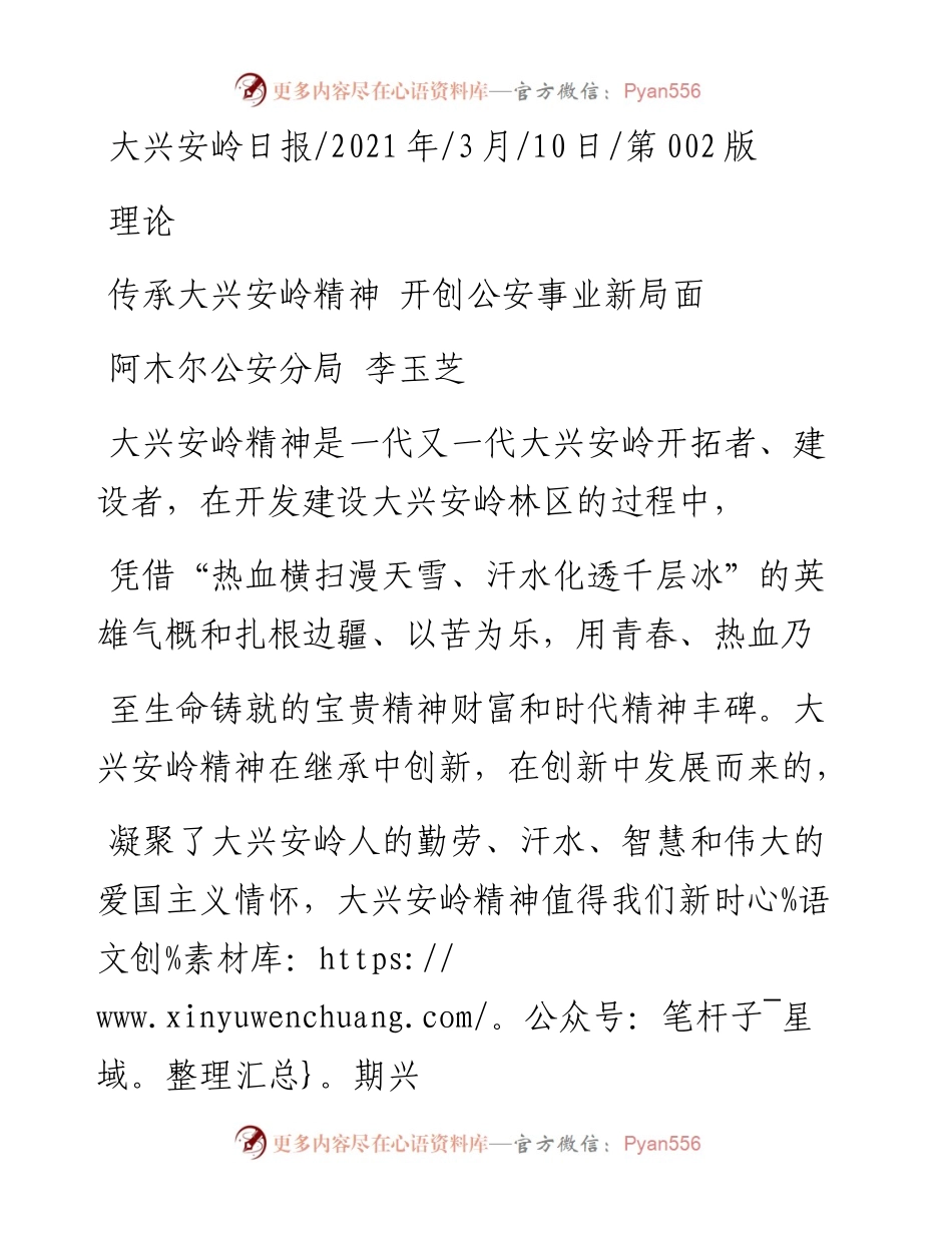 .03.10阿木尔公安分局李玉芝：传承大兴安岭精神开创公安事业新局面.docx_第1页