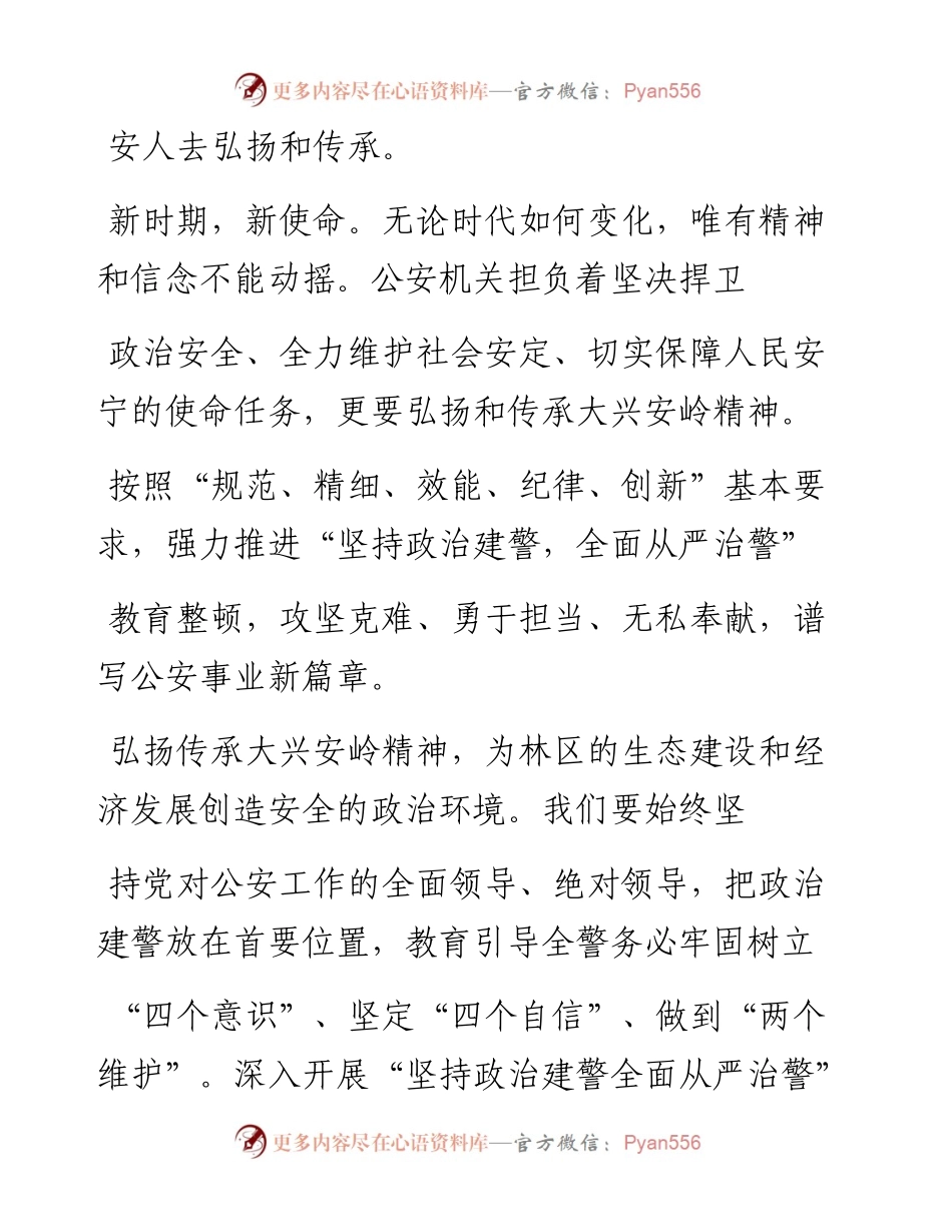 .03.10阿木尔公安分局李玉芝：传承大兴安岭精神开创公安事业新局面.docx_第2页