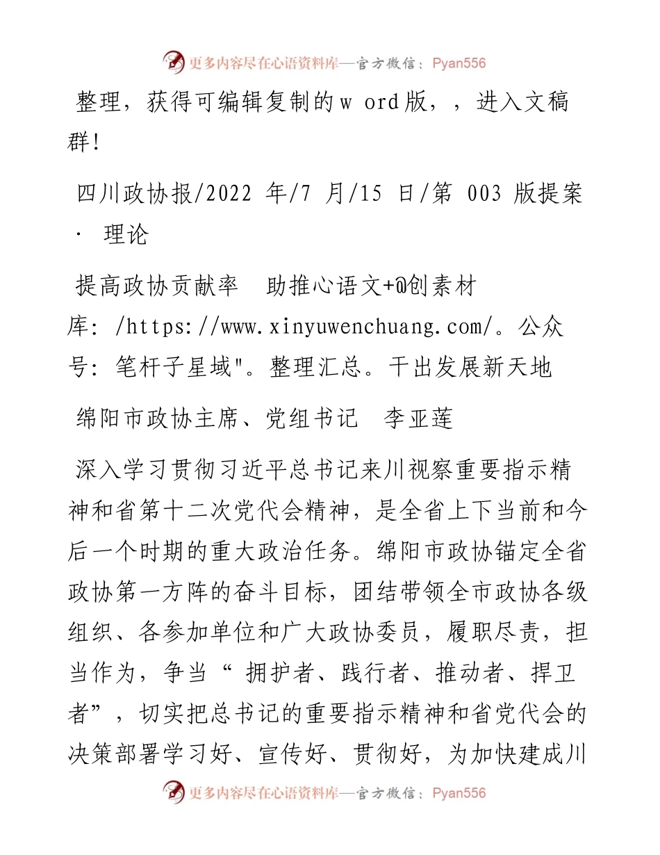 .07.15绵阳市政协主席、党组书记李亚莲：提高政协贡献率助推干出发展新天地.docx_第1页