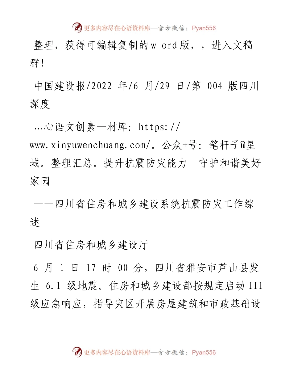 .06.29四川省住房和城乡建设厅：提升抗震防灾能力守护和谐美好家园.docx_第1页