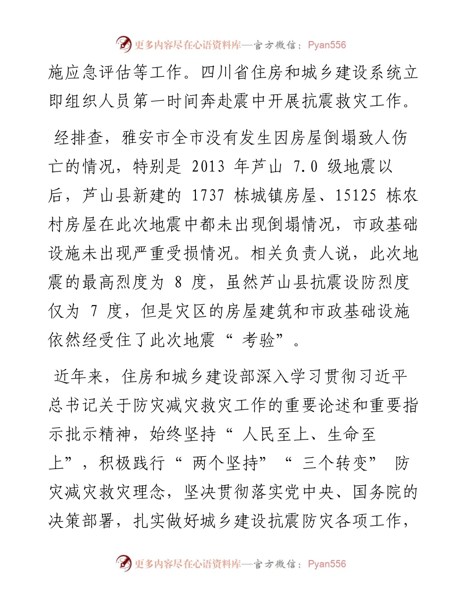 .06.29四川省住房和城乡建设厅：提升抗震防灾能力守护和谐美好家园.docx_第2页