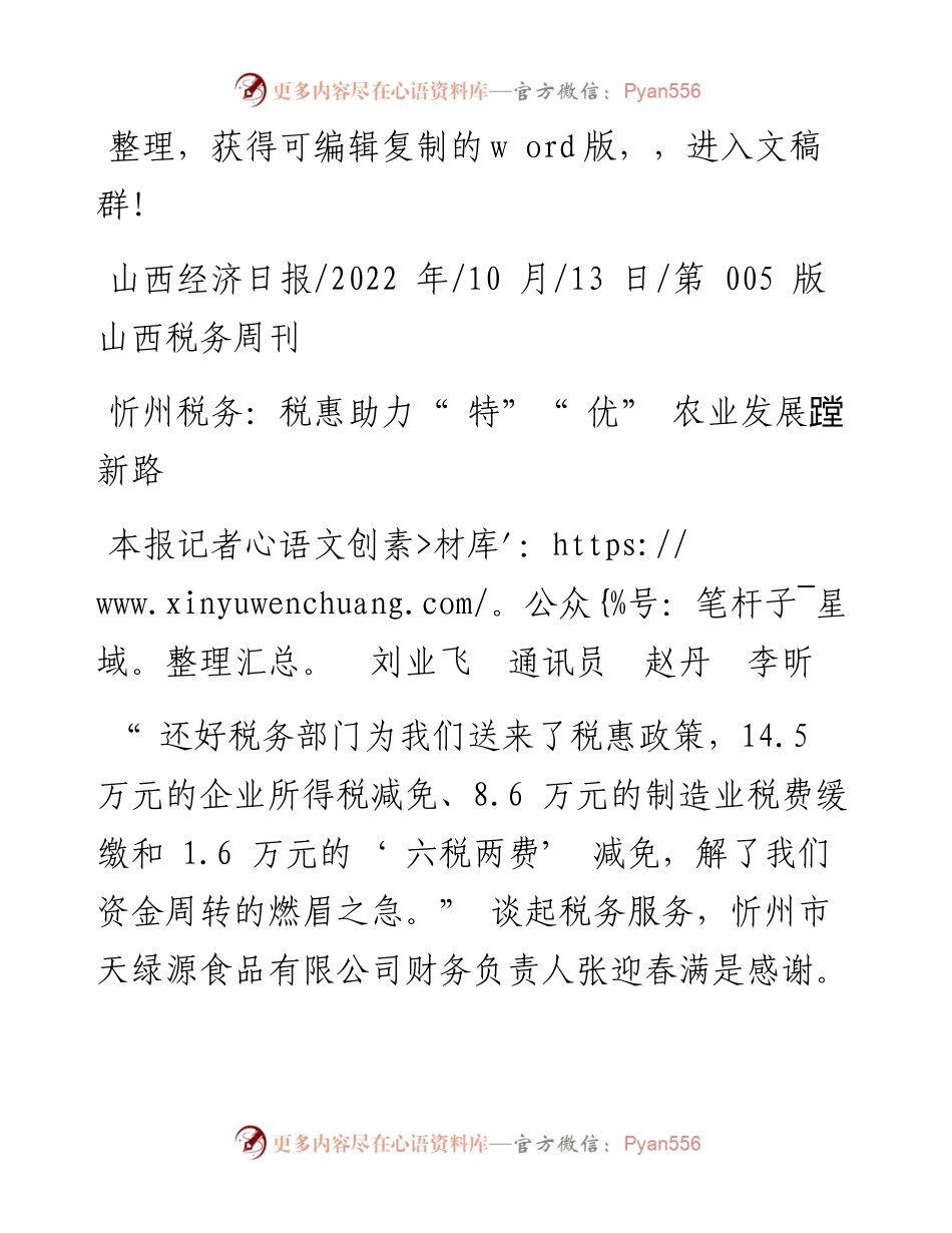 .10.13本报记者刘业飞通讯员赵丹李昕：忻州税务：税惠助力特优农业发展蹚新路.docx_第1页
