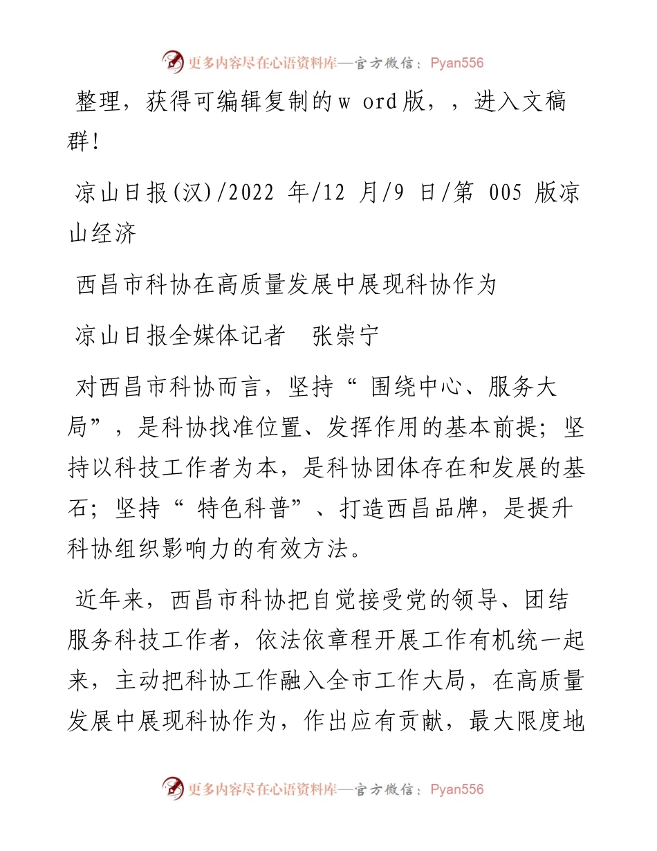 .12.09凉山日报全媒体记者张崇宁：西昌市科协在高质量发展中展现科协作为.docx_第1页