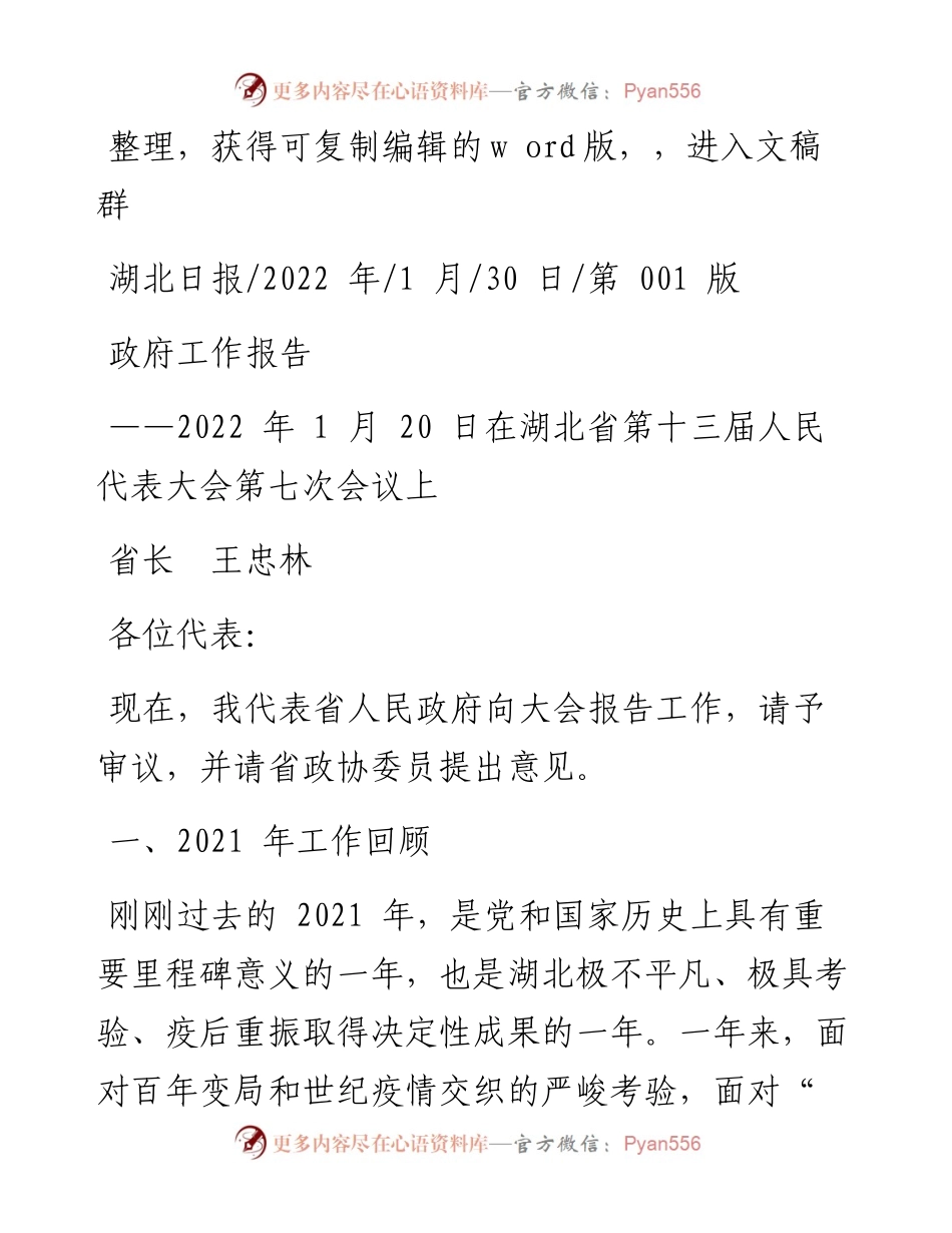 .01.30省长王忠林：政府工作报告.docx_第1页