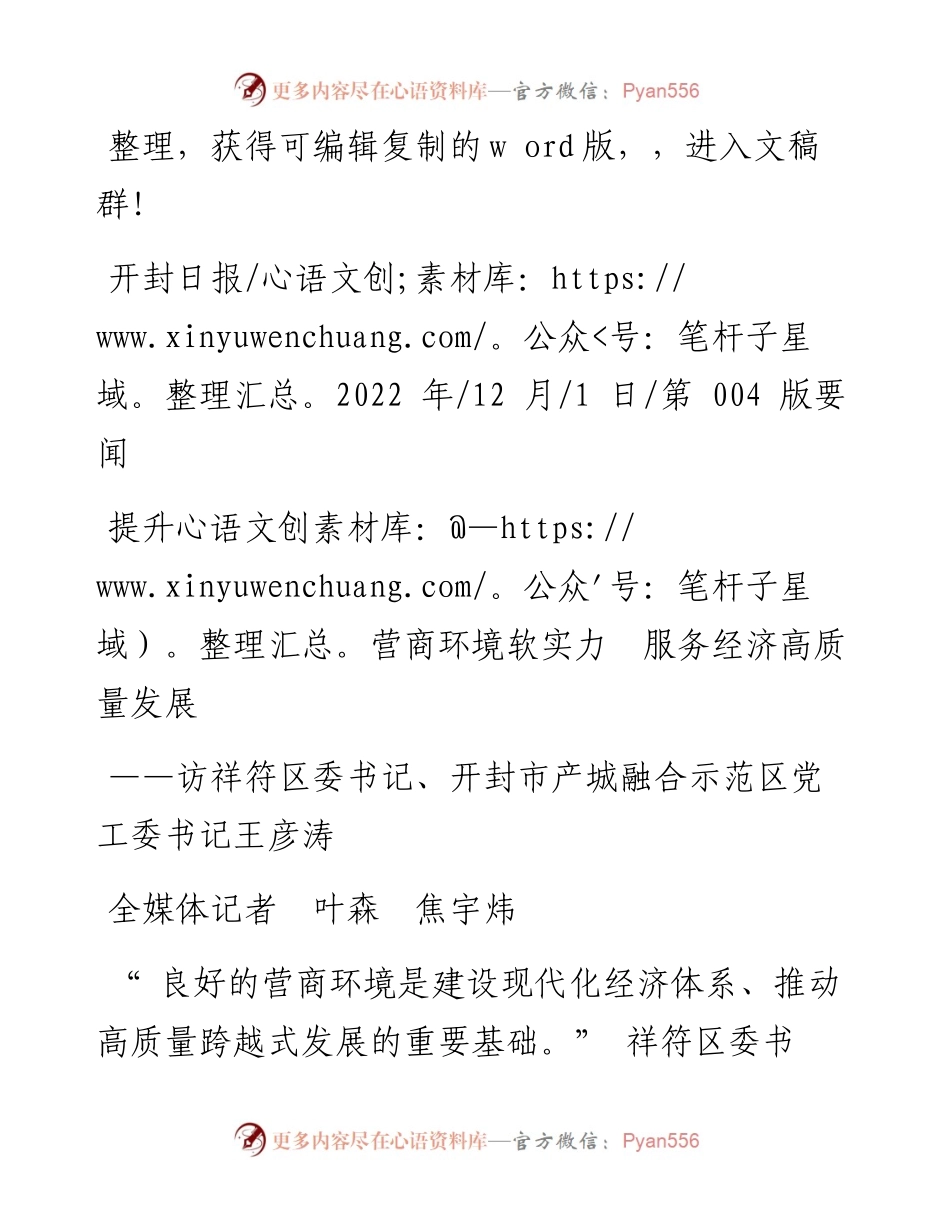 .12.01全媒体记者叶森焦宇炜：提升营商环境软实力服务经济高质量发展.docx_第1页