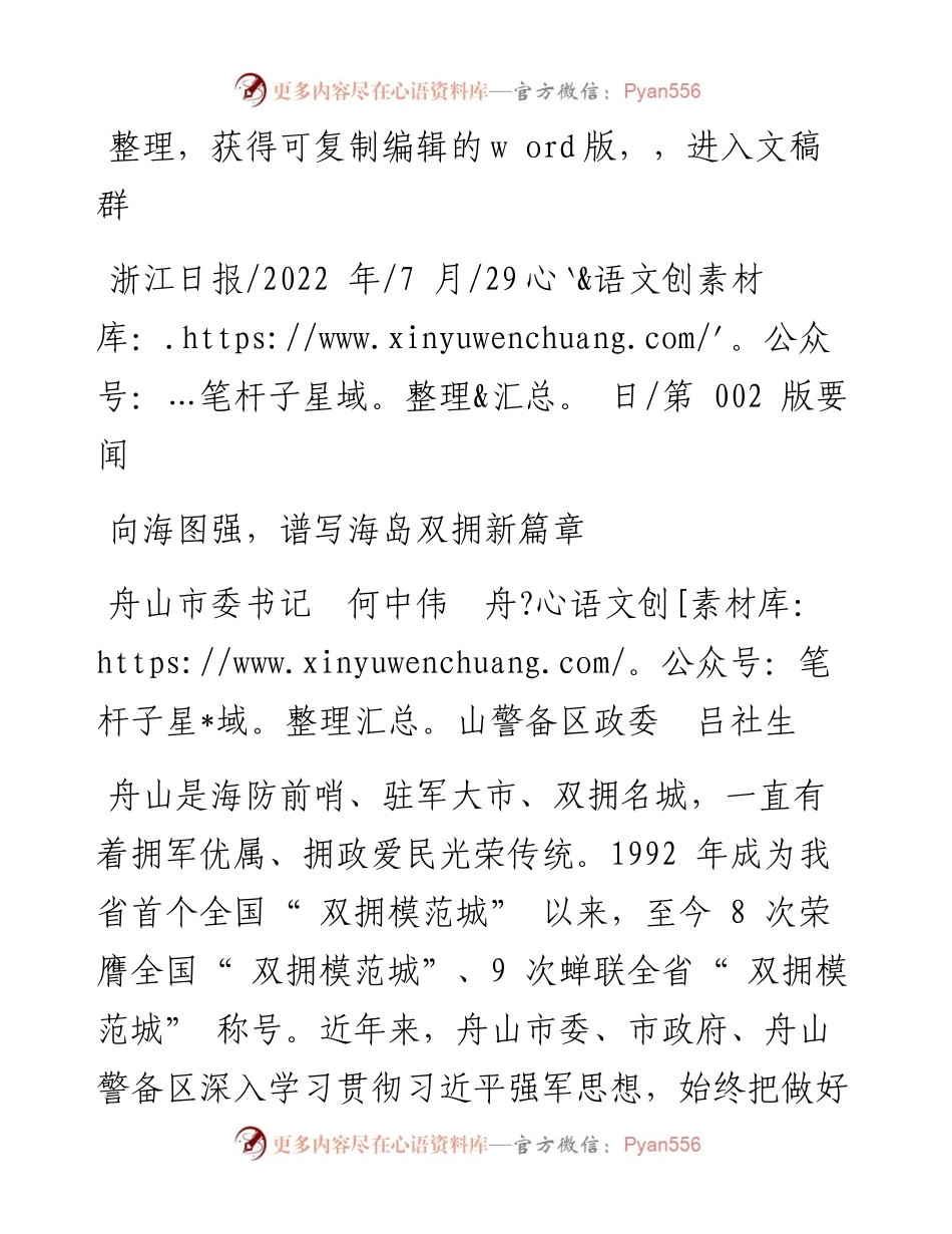 .07.29舟山市委书记何中伟舟山警备区政委吕社生：向海图强，谱写海岛双拥新篇章.docx_第1页