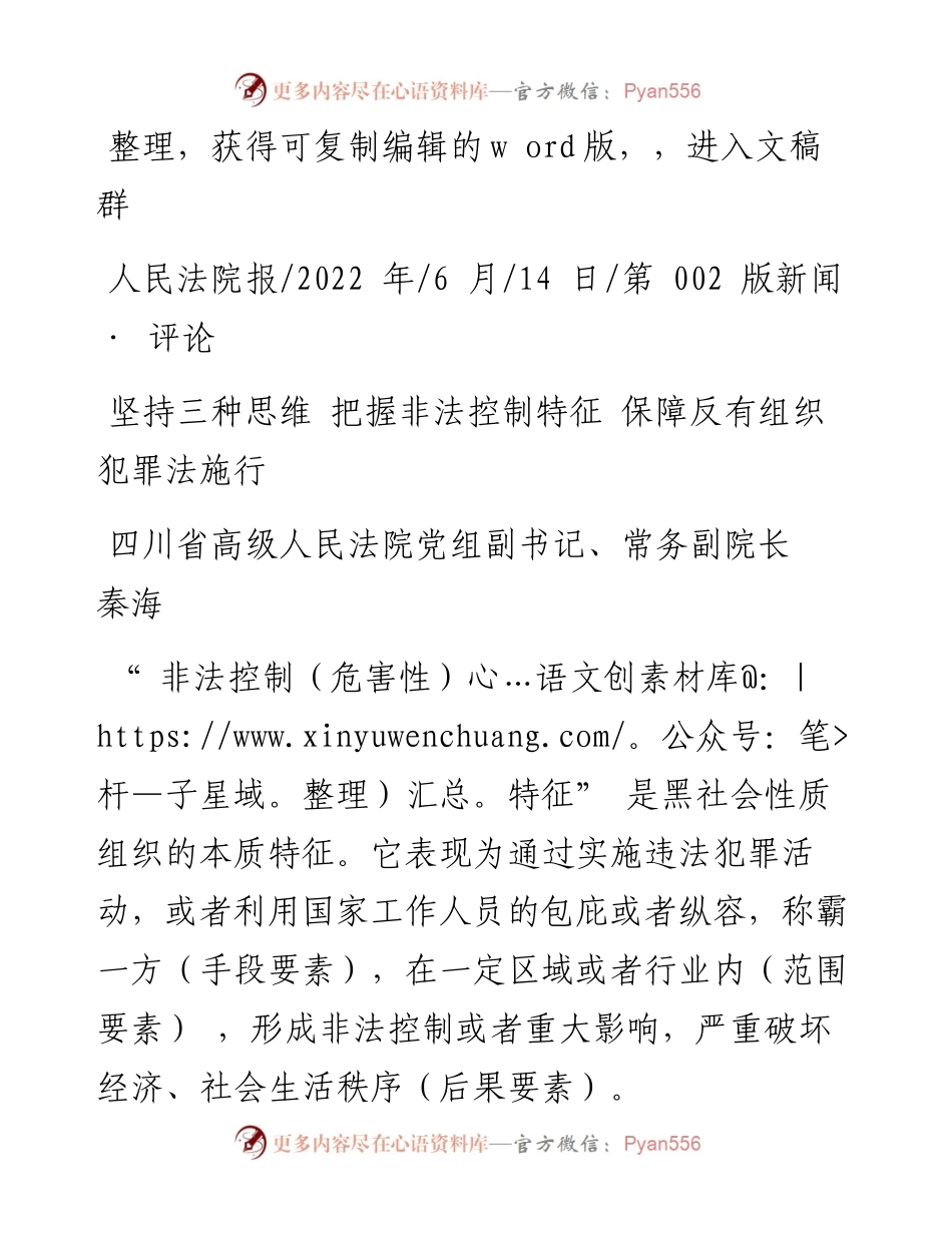 .06.14四川省高级人民法院常务副院长秦海：坚持三种思维把握非法控制特征保障反有组织犯罪法施行.docx_第1页