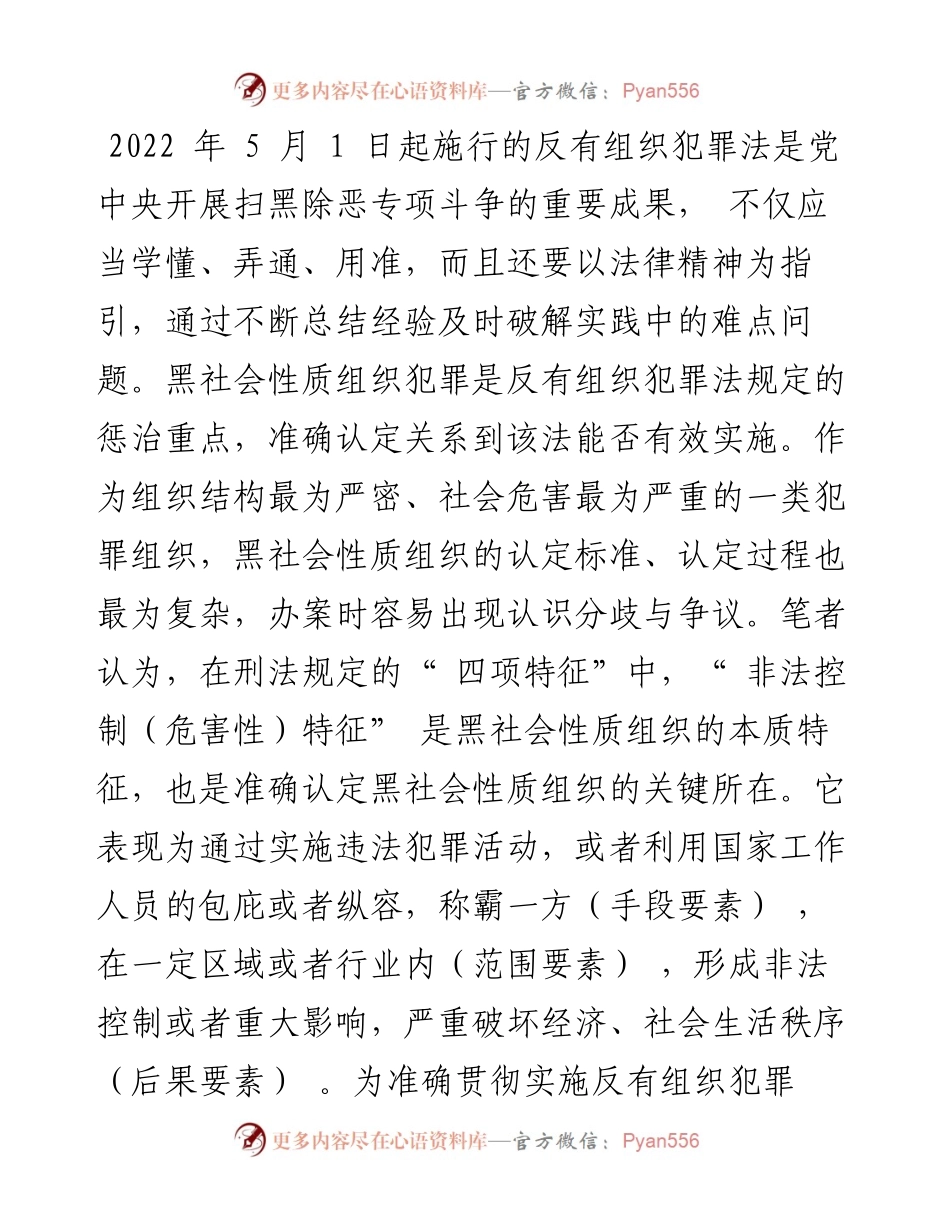 .06.14四川省高级人民法院常务副院长秦海：坚持三种思维把握非法控制特征保障反有组织犯罪法施行.docx_第2页