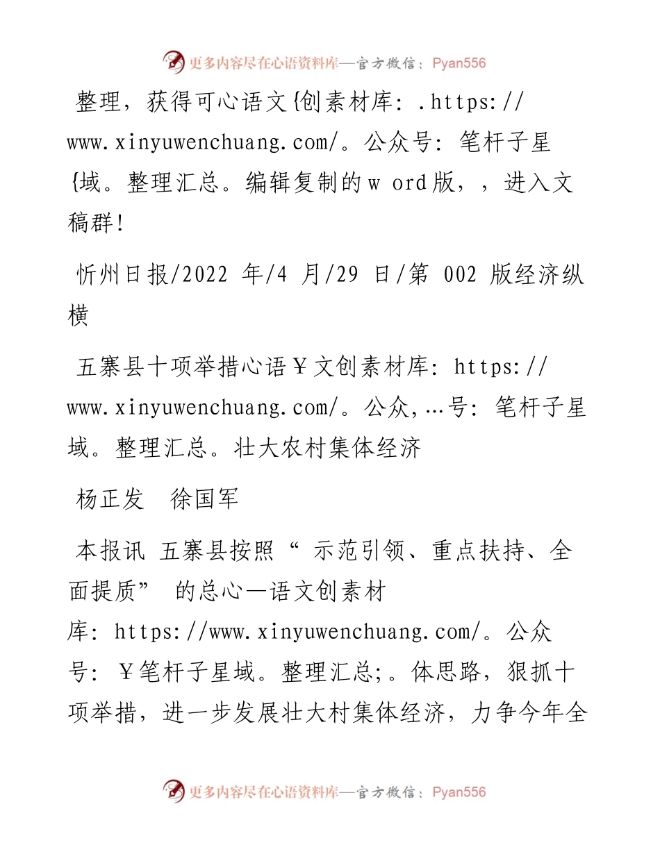 .04.29杨正发徐国军：五寨县十项举措壮大农村集体经济.docx_第1页