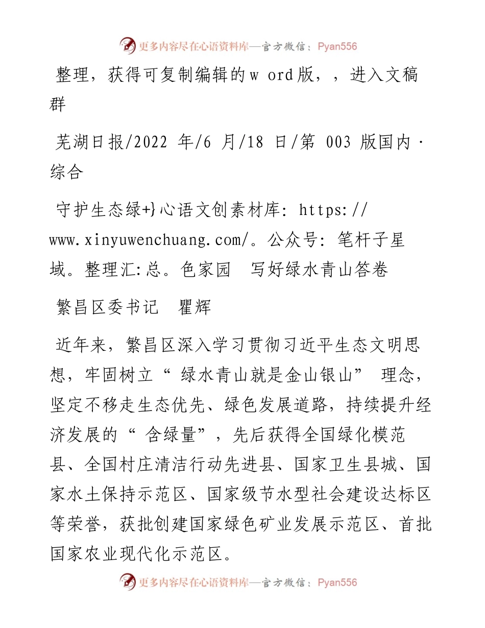 .06.18繁昌区委书记瞿辉：守护生态绿色家园写好绿水青山答卷.docx_第1页
