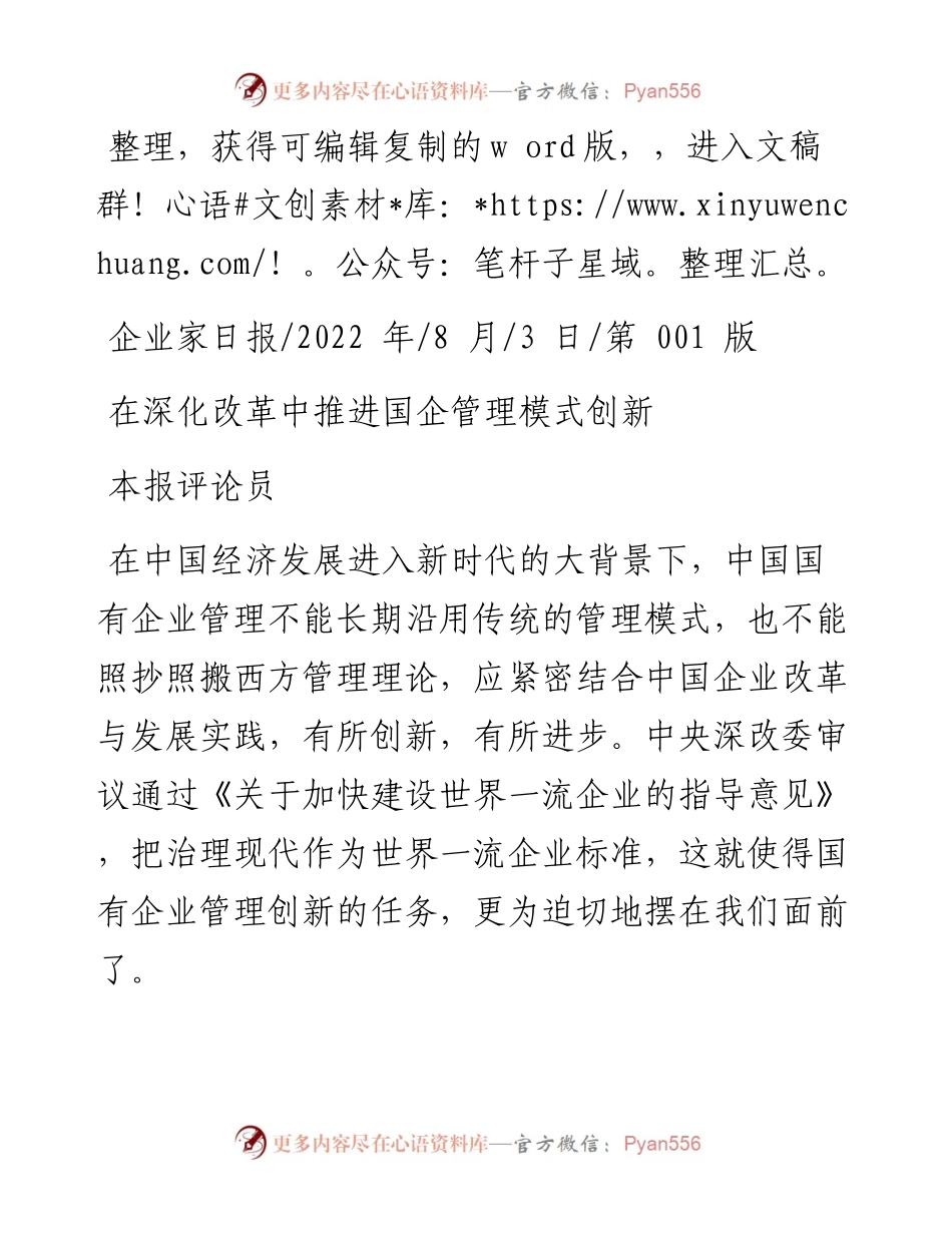 .08.03本报评论员：在深化改革中推进国企管理模式创新.docx_第1页