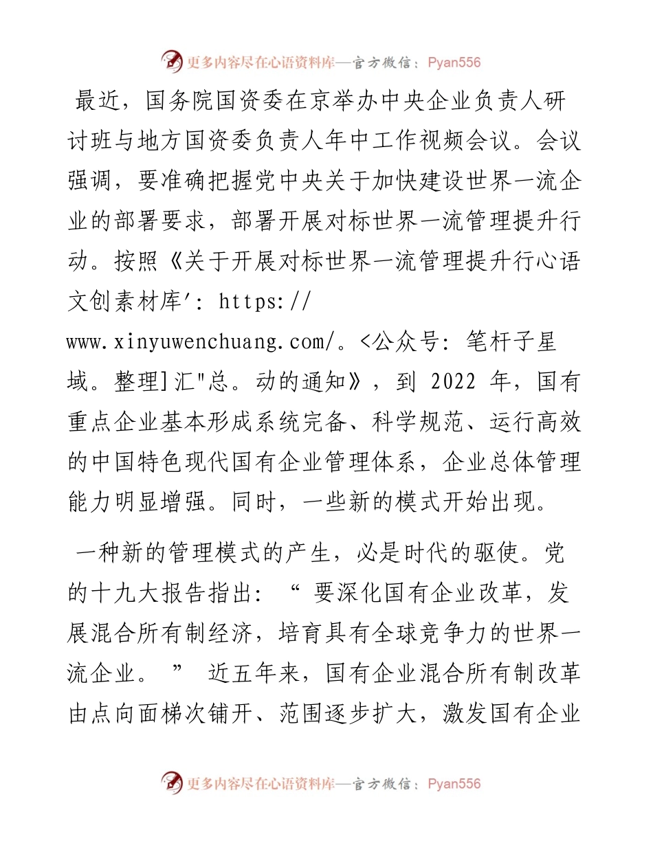 .08.03本报评论员：在深化改革中推进国企管理模式创新.docx_第2页