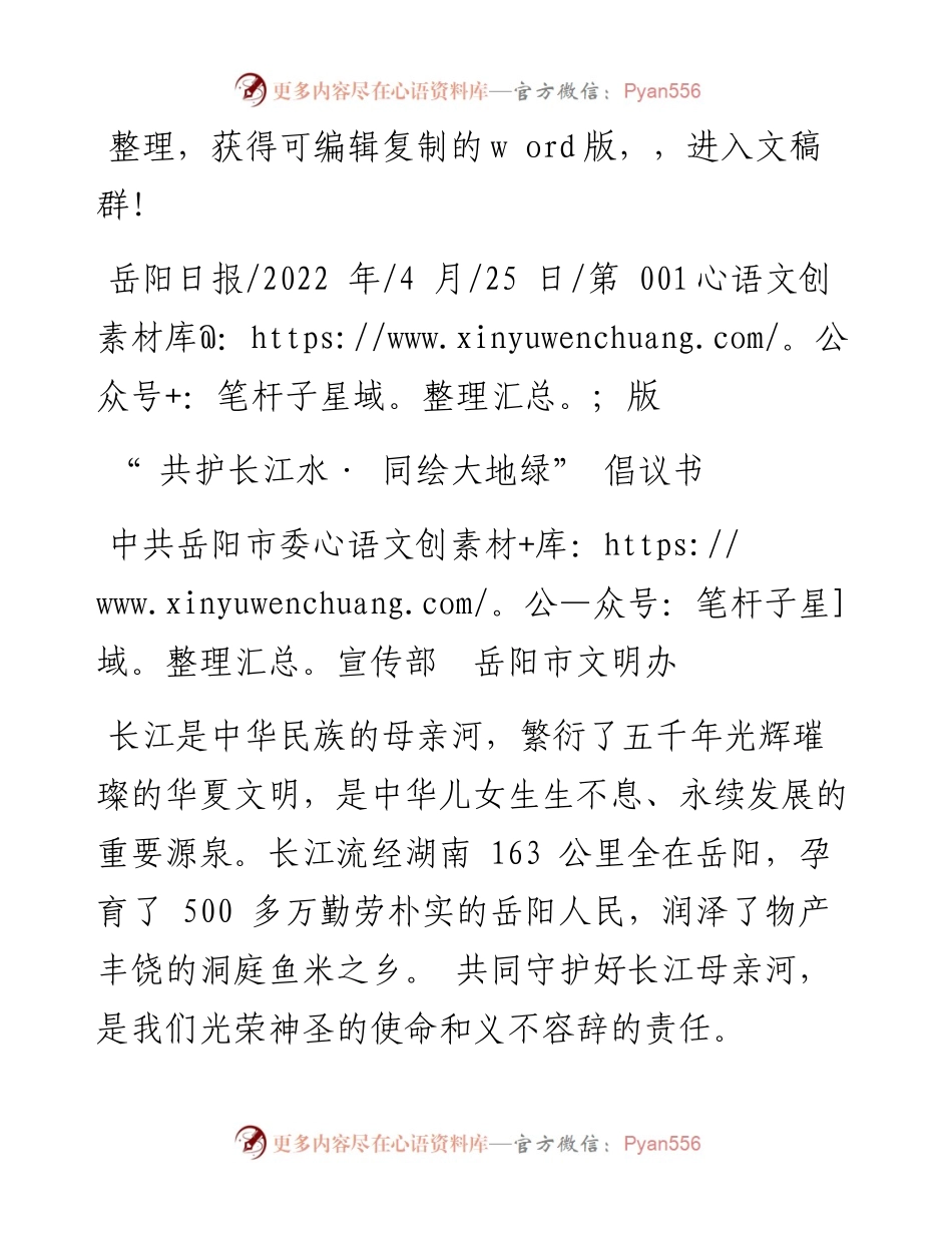 .04.25中共岳阳市委宣传部岳阳市文明办：共护长江水·同绘大地绿倡议书.docx_第1页