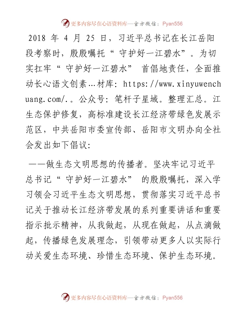 .04.25中共岳阳市委宣传部岳阳市文明办：共护长江水·同绘大地绿倡议书.docx_第2页