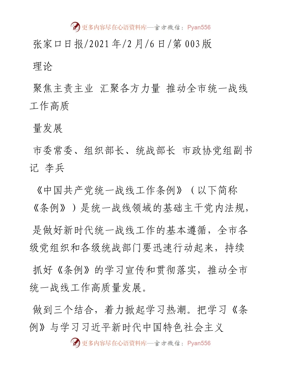 .02.06市委常委、组织部长、统战部长市政协党组副书记李兵：聚焦主责主业汇聚各方力量推动全市统一战线工作高质量发展——如椽巨笔1公众号整理.docx_第1页