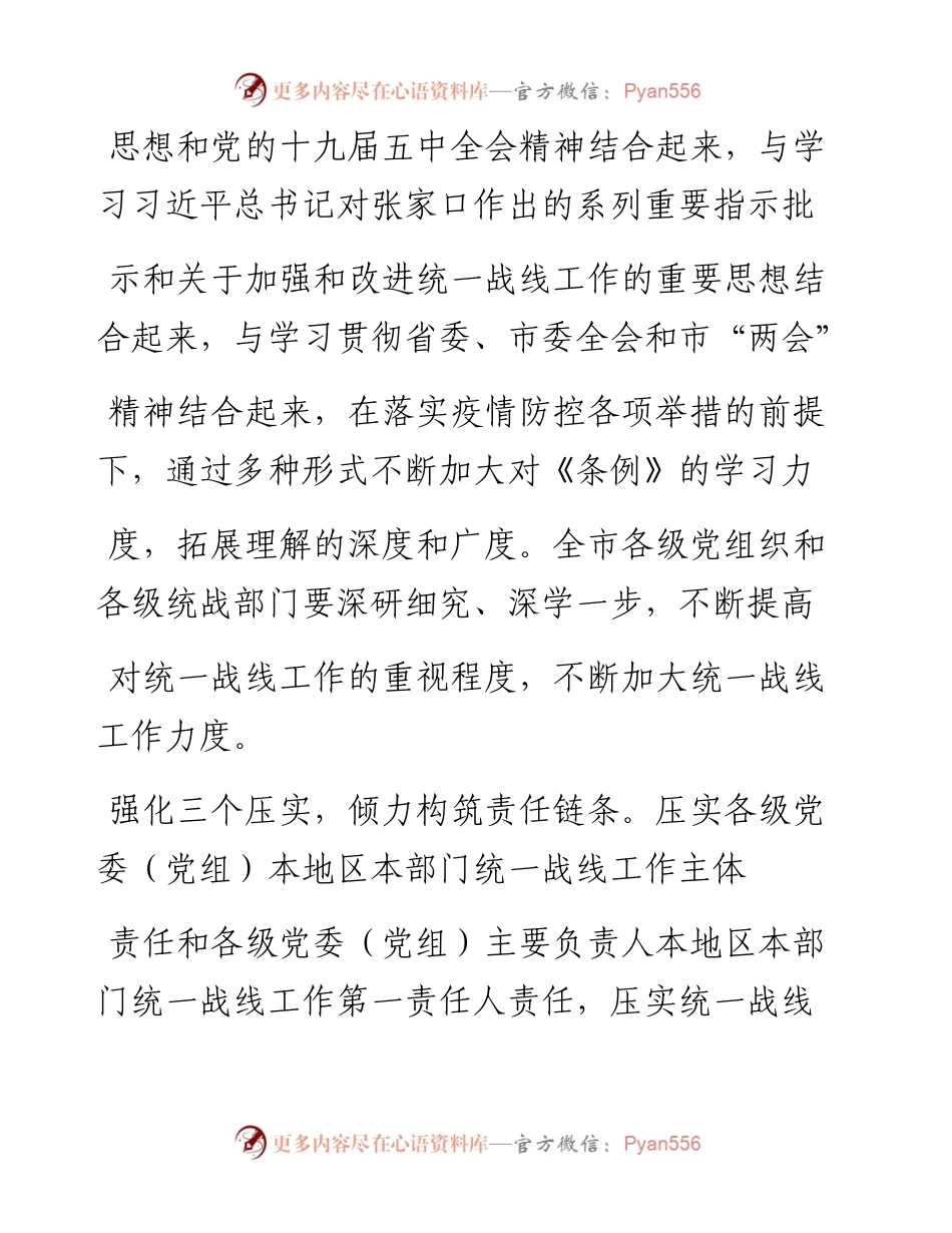 .02.06市委常委、组织部长、统战部长市政协党组副书记李兵：聚焦主责主业汇聚各方力量推动全市统一战线工作高质量发展——如椽巨笔1公众号整理.docx_第2页