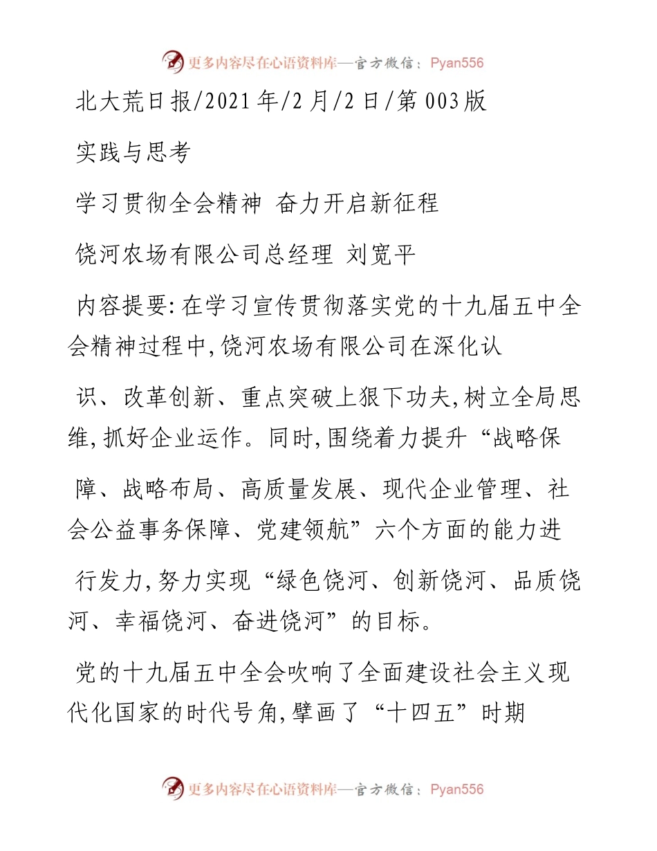 .02.02饶河农场有限公司总经理刘宽平：学习贯彻全会精神奋力开启新征程——如椽巨笔1公众号整理.docx_第1页