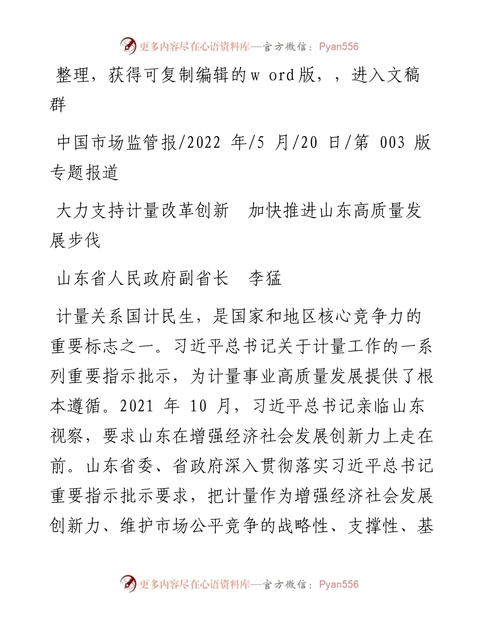 .05.20山东省人民政府副省长李猛：大力支持计量改革创新加快推进山东高质量发展步伐.docx_第1页
