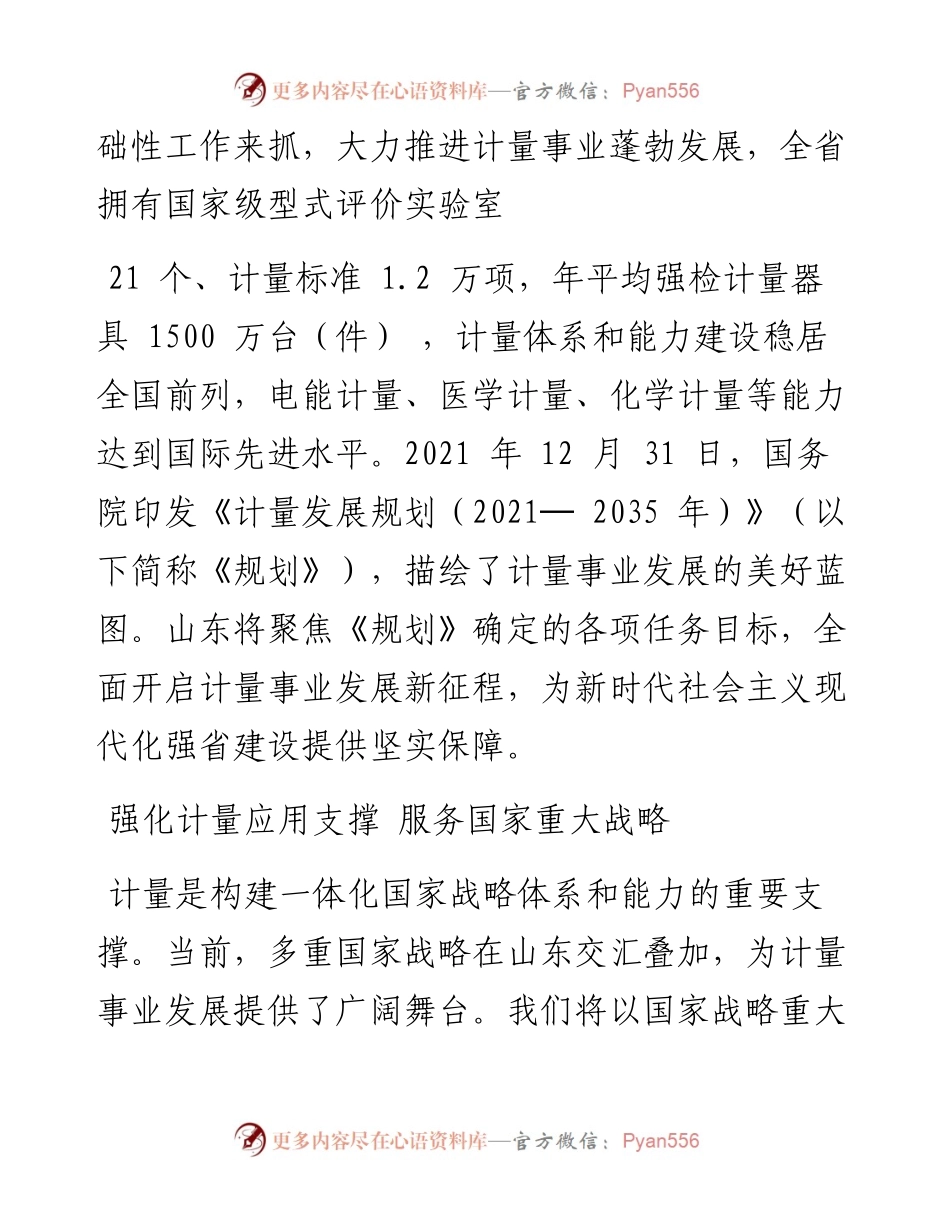 .05.20山东省人民政府副省长李猛：大力支持计量改革创新加快推进山东高质量发展步伐.docx_第2页
