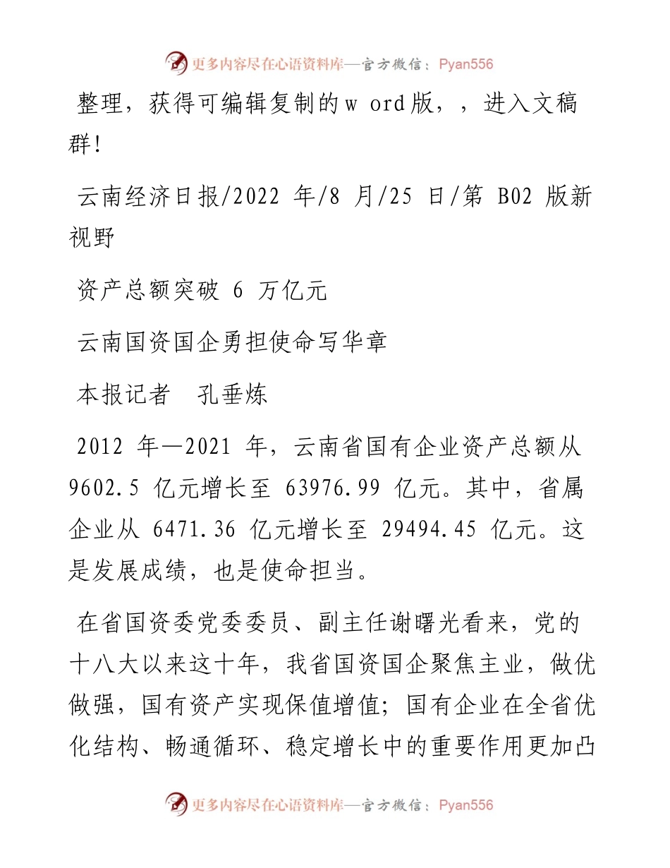 .08.25本报记者孔垂炼：云南国资国企勇担使命写华章.docx_第1页