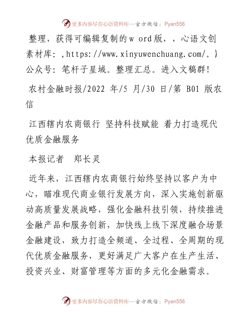 .05.30本报记者郑长灵：江西辖内农商银行坚持科技赋能着力打造现代优质金融服务.docx_第1页