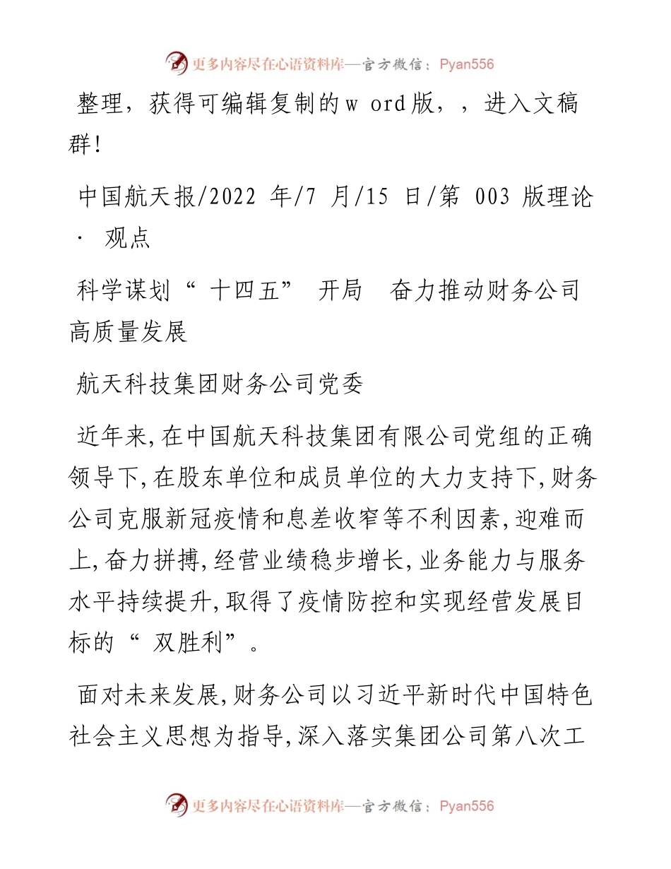 .07.15航天科技集团财务公司党委：科学谋划十四五开局奋力推动财务公司高质量发展.docx_第1页