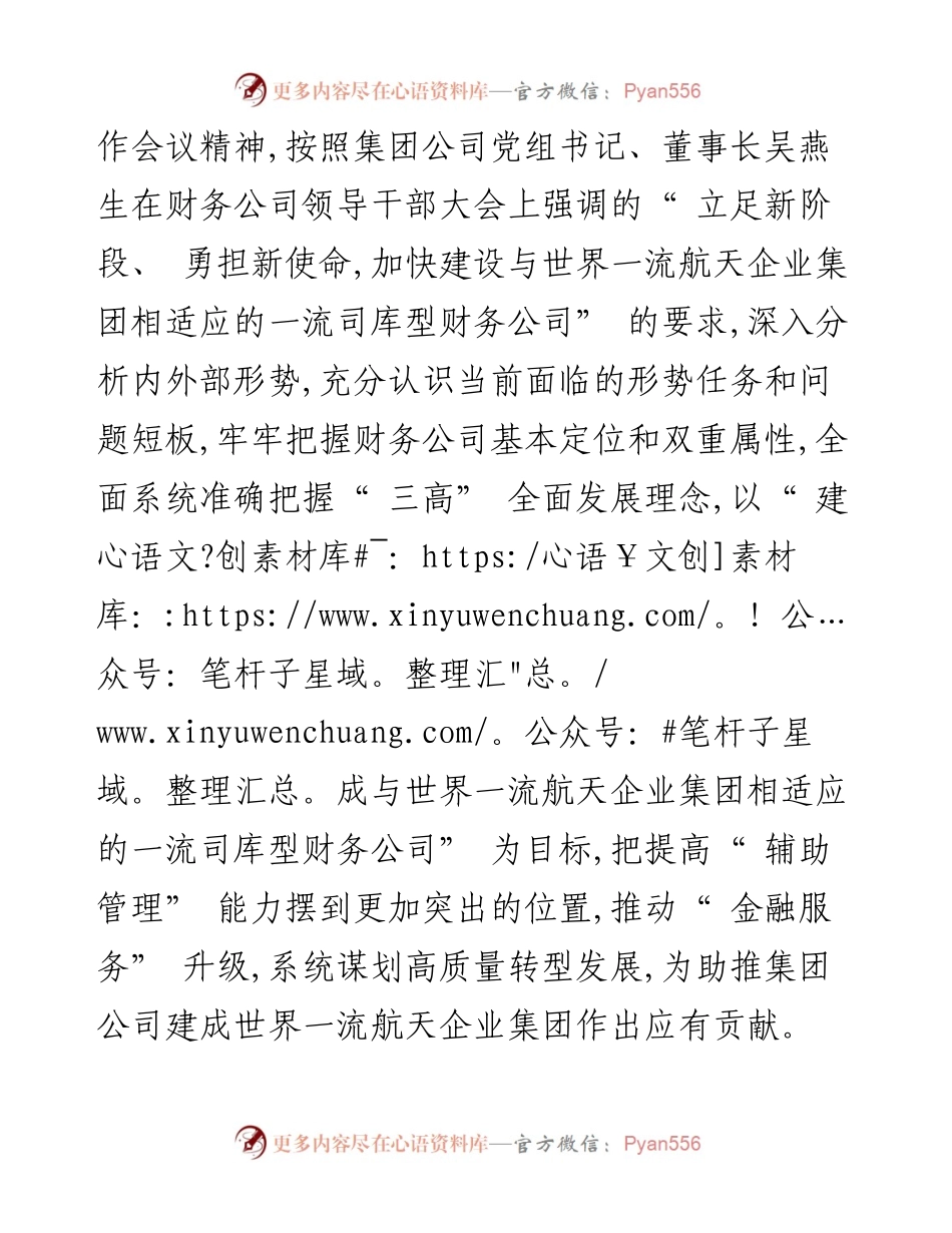 .07.15航天科技集团财务公司党委：科学谋划十四五开局奋力推动财务公司高质量发展.docx_第2页