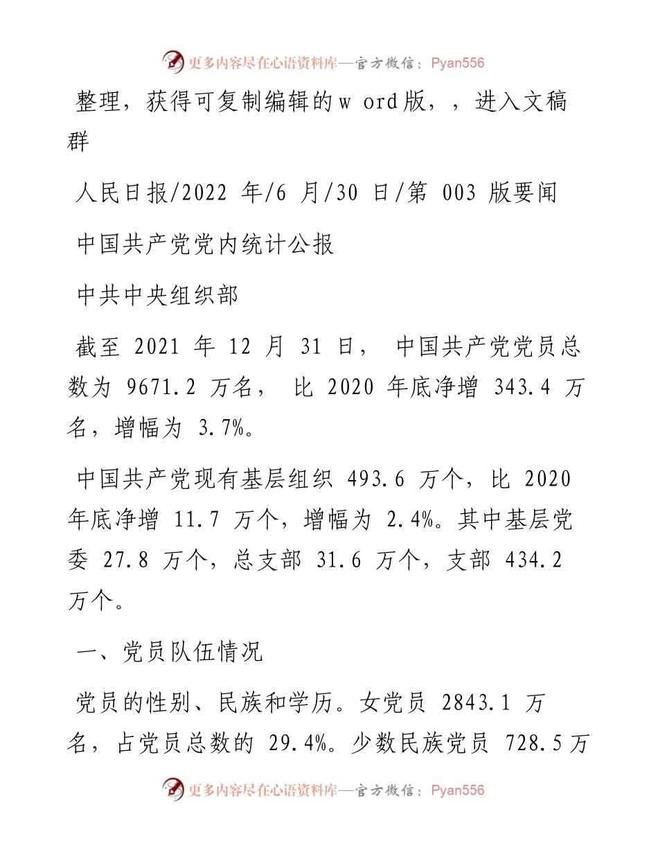 .06.30中共中央组织部：中国共产党党内统计公报.docx_第1页