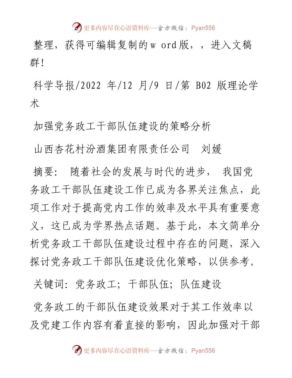 .12.09山西杏花村汾酒集团有限责任公司刘媛：加强党务政工干部队伍建设的策略分析.docx_第1页
