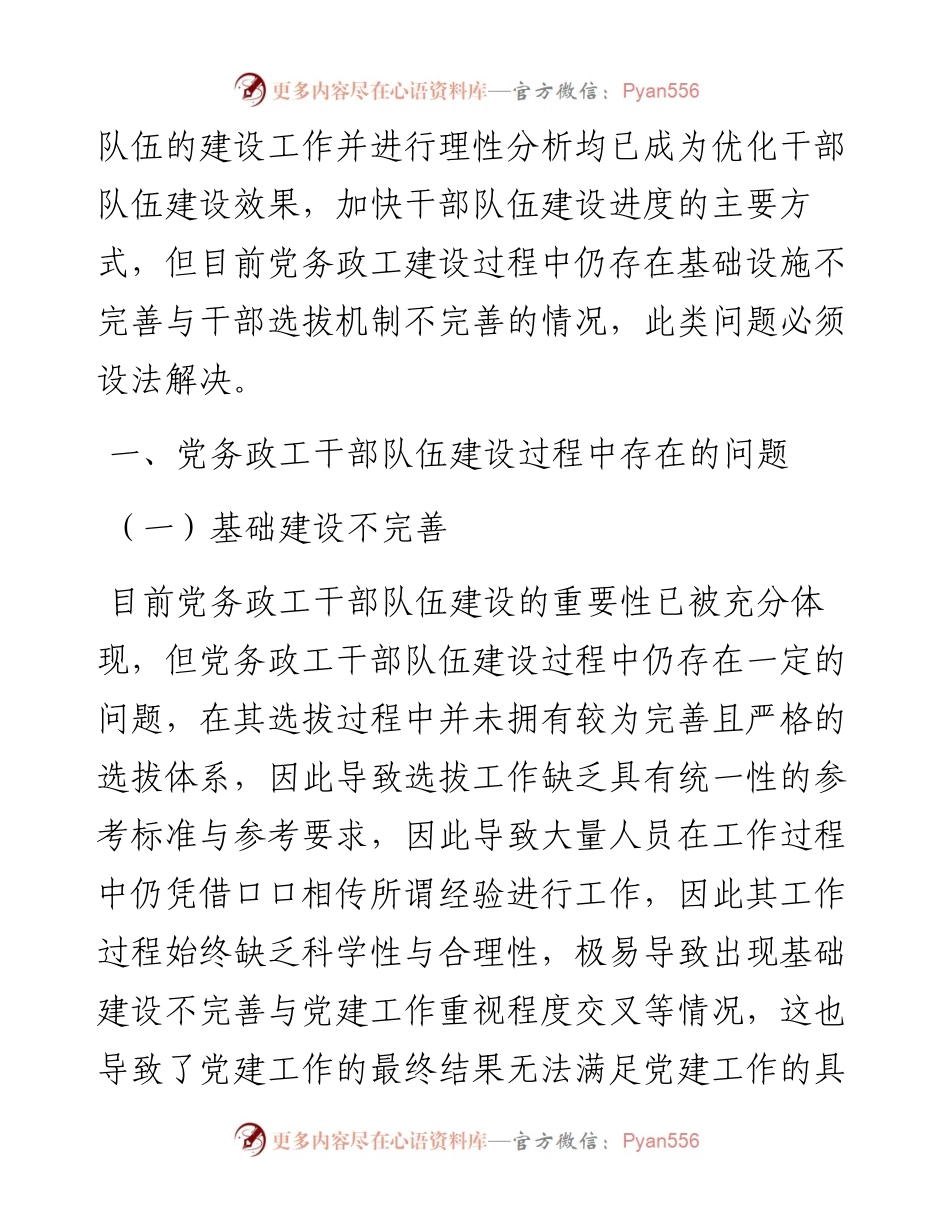 .12.09山西杏花村汾酒集团有限责任公司刘媛：加强党务政工干部队伍建设的策略分析.docx_第2页