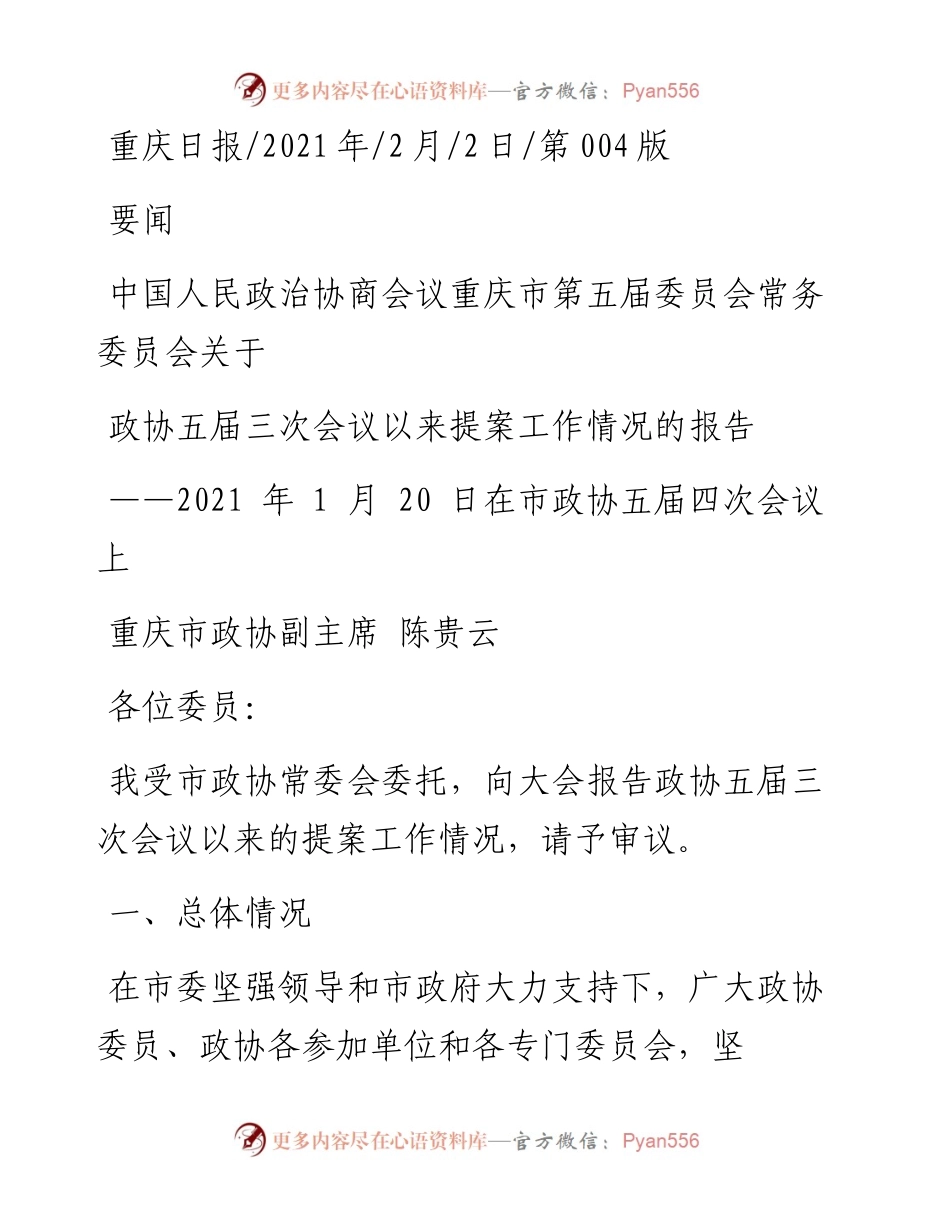 .02.02重庆市政协副主席陈贵云：中国人民政治协商会议重庆市第五届委员会常务委员会关于政协五届三次会议以来提案工作情况的报告——如椽巨笔1公众号整理.docx_第1页
