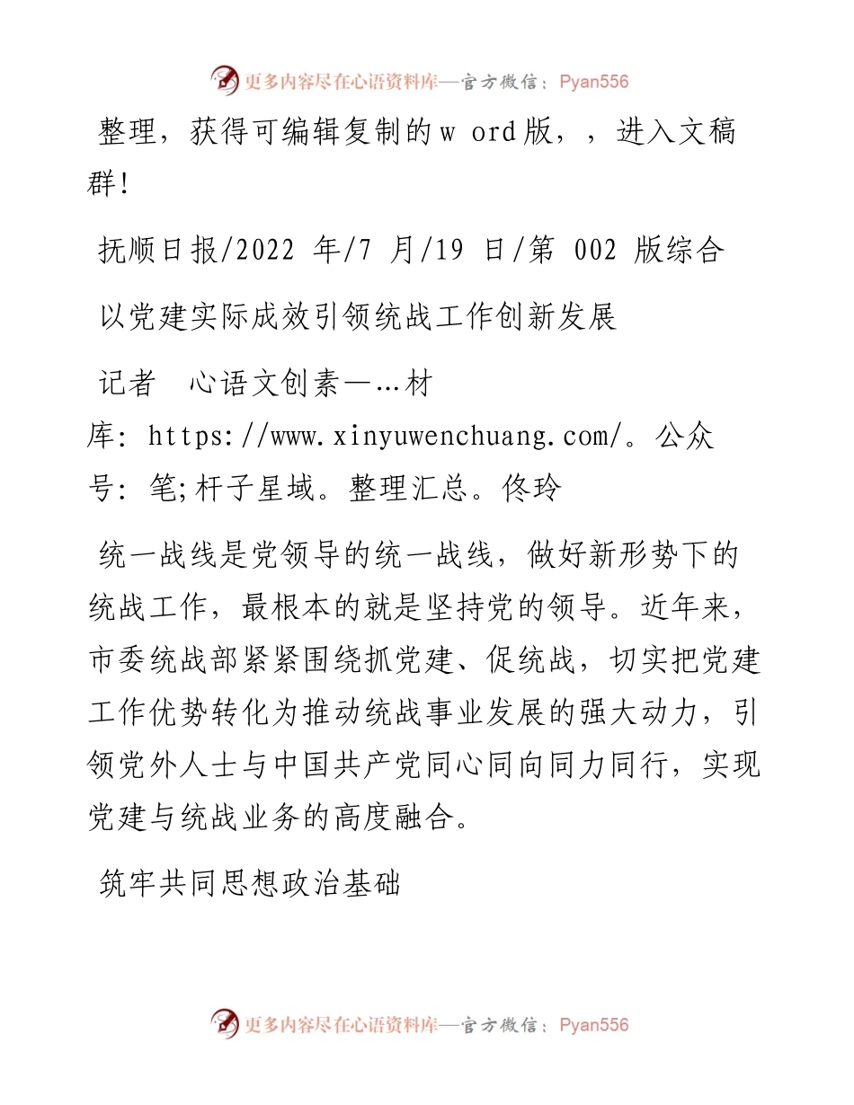 .07.19记者佟玲：以党建实际成效引领统战工作创新发展.docx_第1页