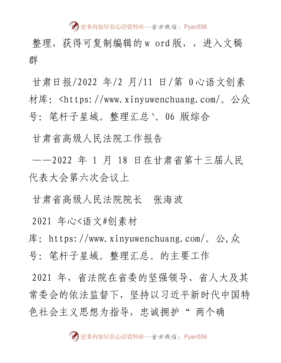 .02.11甘肃省高级人民法院院长张海波：甘肃省高级人民法院工作报告.docx_第1页